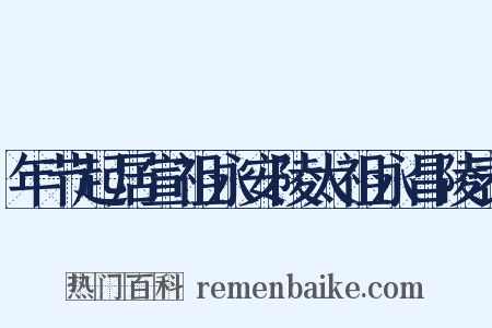 年节起居宣祖永安陵太祖永昌陵表是什么意思的图片